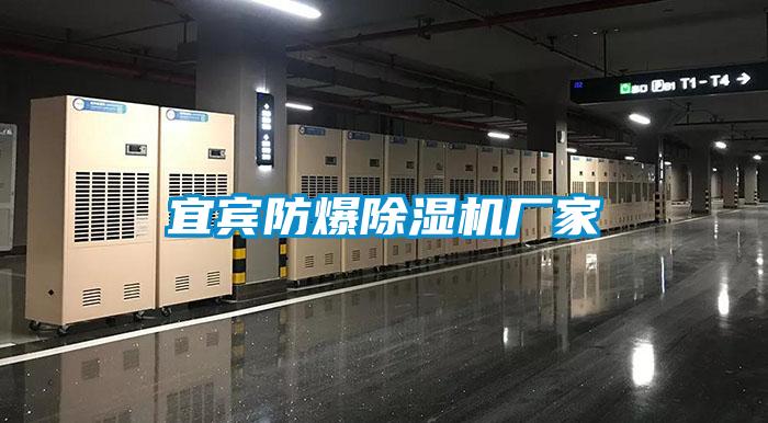 宜賓防爆除濕機廠(chǎng)家