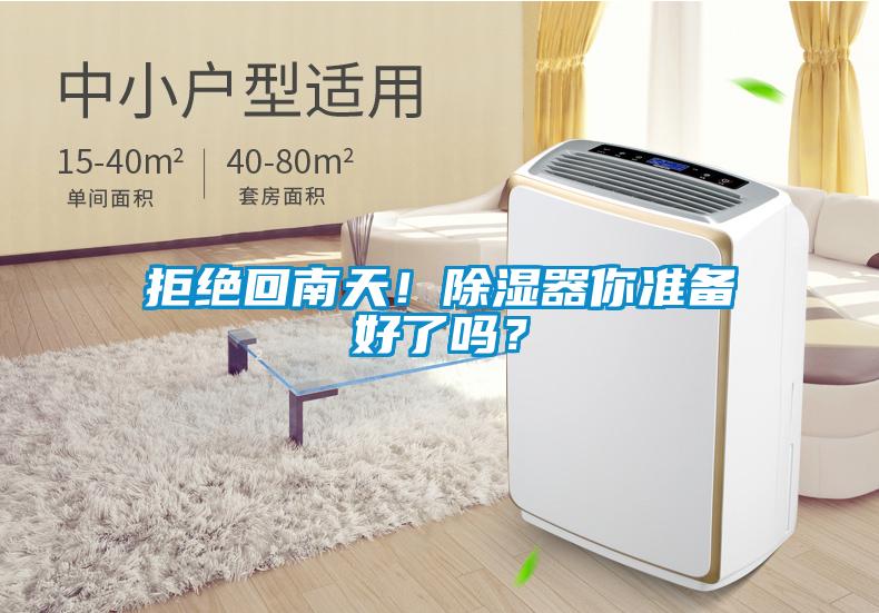 拒絕回南天！除濕器你準備好了嗎？