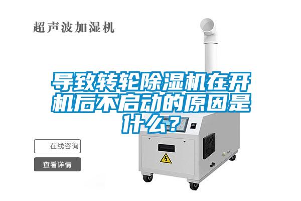 導致轉輪除濕機在開(kāi)機后不啟動(dòng)的原因是什么？