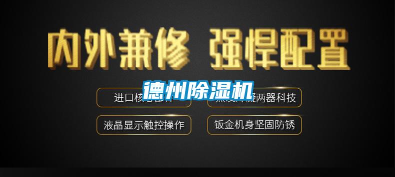 德州除濕機