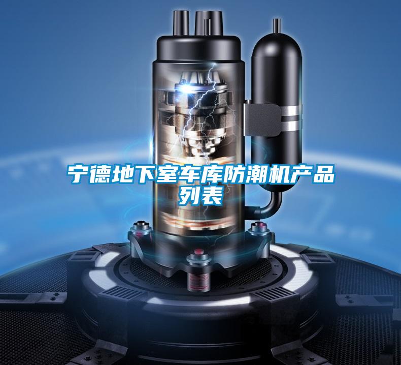 寧德地下室車(chē)庫防潮機產(chǎn)品列表