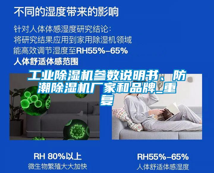工業(yè)除濕機參數說(shuō)明書(shū)、防潮除濕機廠(chǎng)家和品牌_重復