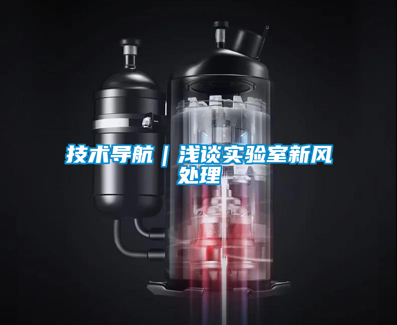 技術(shù)導航｜淺談實(shí)驗室新風(fēng)處理