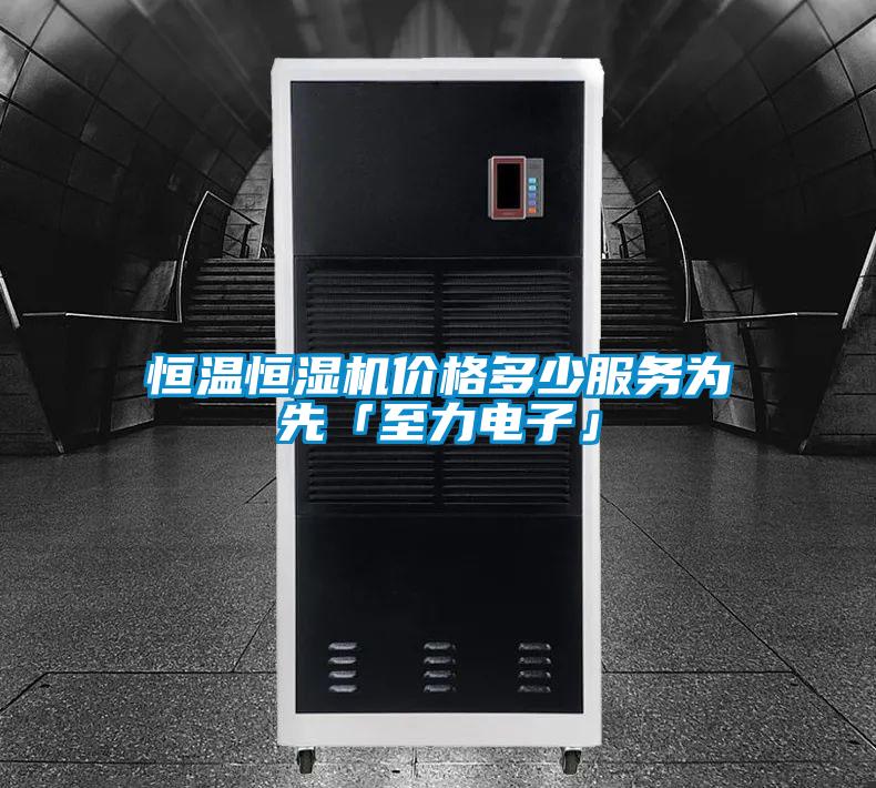恒溫恒濕機價(jià)格多少服務(wù)為先「至力電子」
