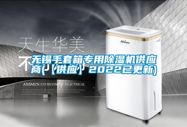 無(wú)錫手套箱專(zhuān)用除濕機供應商(【供應】2022已更新)