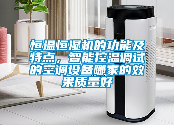 恒溫恒濕機的功能及特點(diǎn)，智能控溫調試的空調設備哪家的效果質(zhì)量好