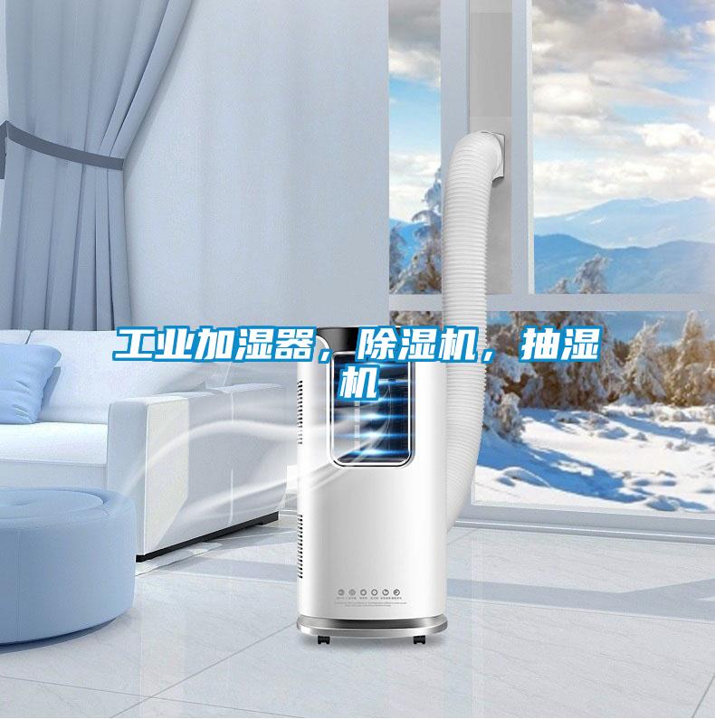 工業(yè)加濕器，除濕機，抽濕機