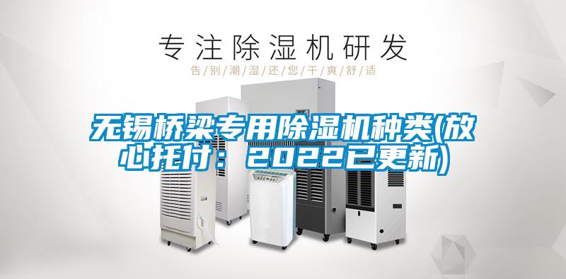 無(wú)錫橋梁專(zhuān)用除濕機種類(lèi)(放心托付：2022已更新)