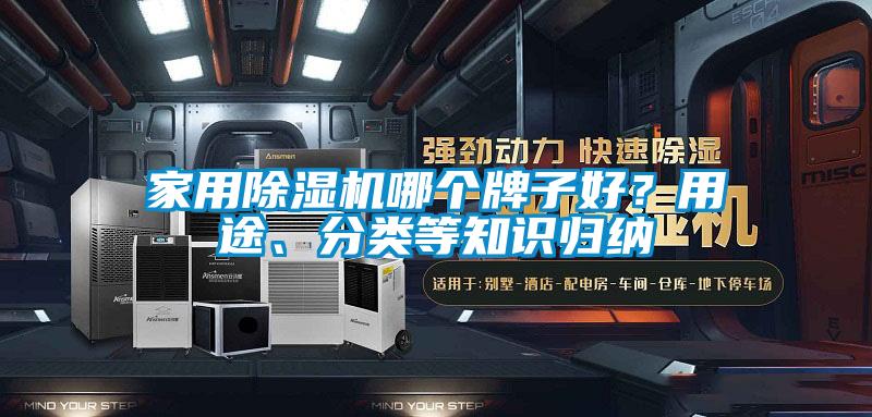 家用除濕機哪個(gè)牌子好？用途、分類(lèi)等知識歸納
