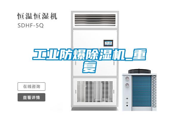工業(yè)防爆除濕機_重復
