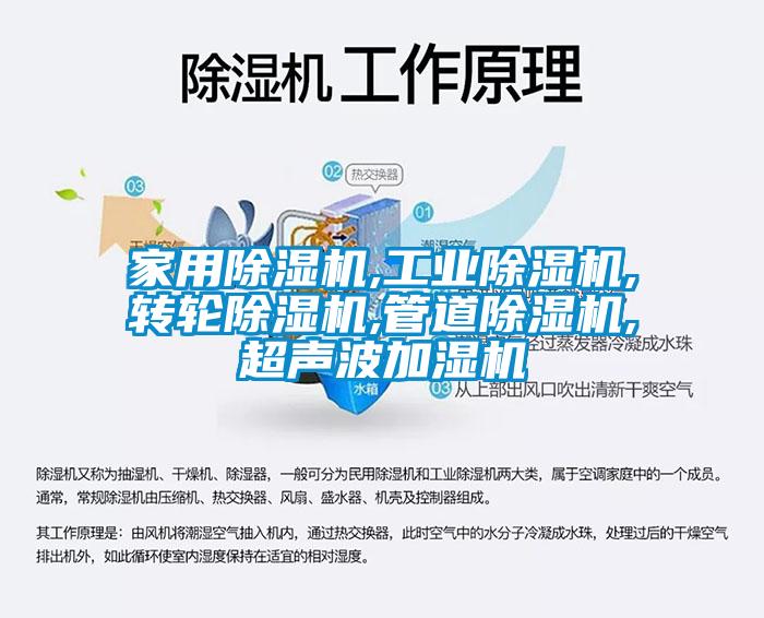 家用除濕機,工業(yè)除濕機,轉輪除濕機,管道除濕機,超聲波加濕機