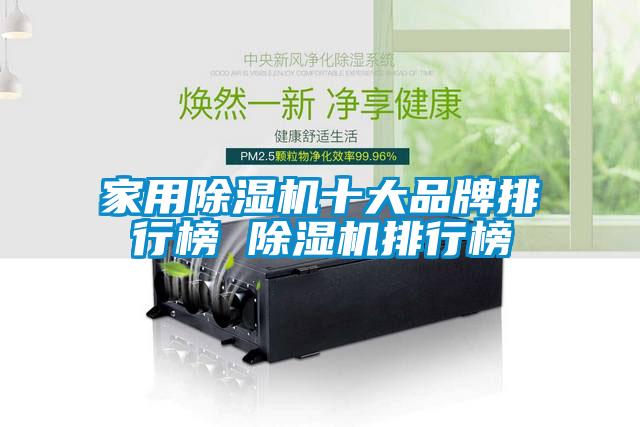 家用除濕機十大品牌排行榜 除濕機排行榜