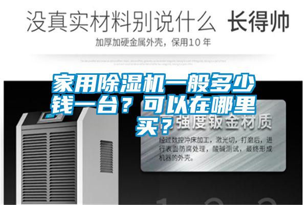 家用除濕機一般多少錢(qián)一臺？可以在哪里買(mǎi)？