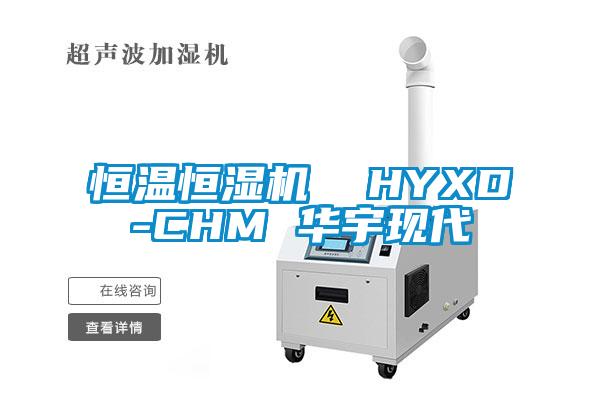 恒溫恒濕機  HYXD-CHM 華宇現代