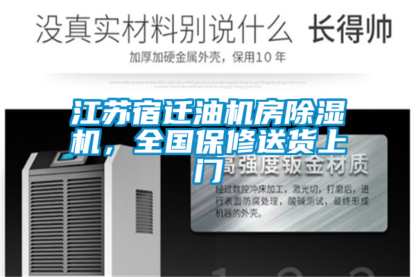江蘇宿遷油機房除濕機，全國保修送貨上門(mén)