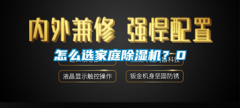 怎么選家庭除濕機？0