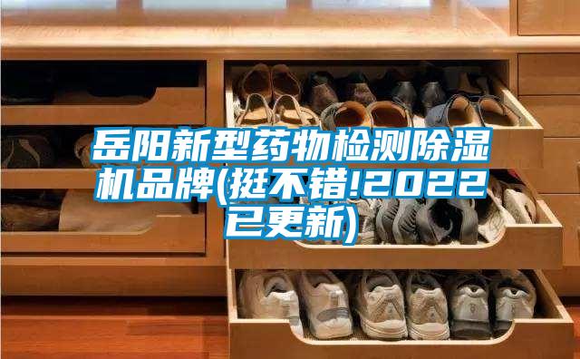 岳陽(yáng)新型藥物檢測除濕機品牌(挺不錯!2022已更新)