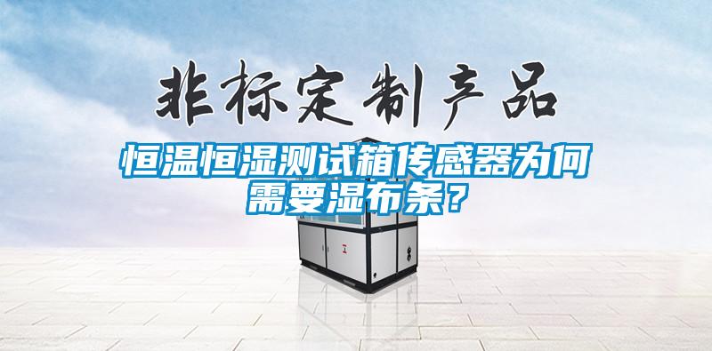 恒溫恒濕測試箱傳感器為何需要濕布條？