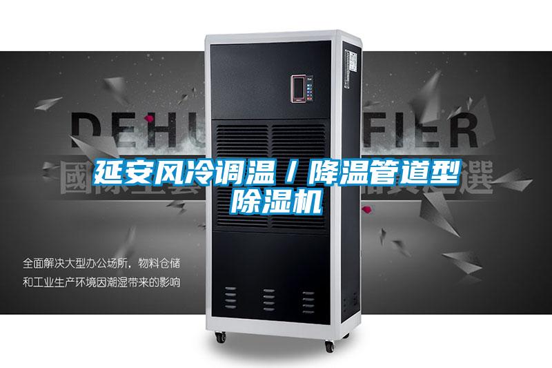 延安風(fēng)冷調溫／降溫管道型除濕機