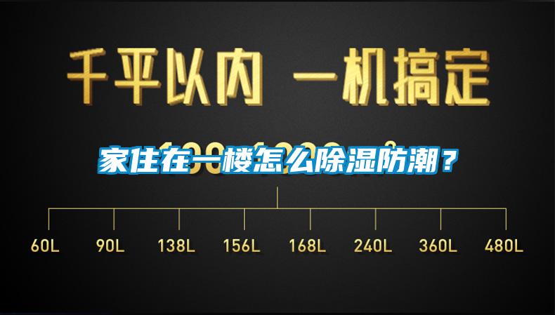 家住在一樓怎么除濕防潮？
