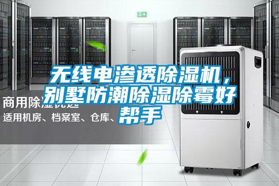 無(wú)線(xiàn)電滲透除濕機，別墅防潮除濕除霉好幫手