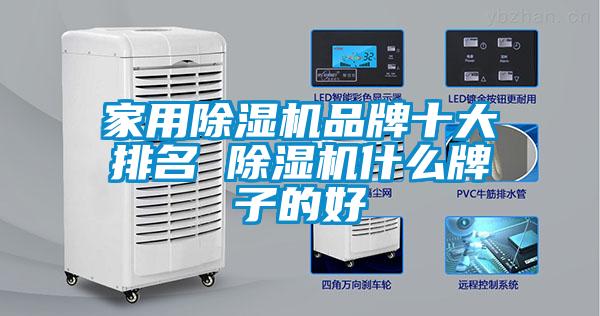 家用除濕機品牌十大排名 除濕機什么牌子的好