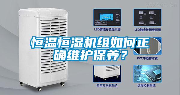 恒溫恒濕機組如何正確維護保養？