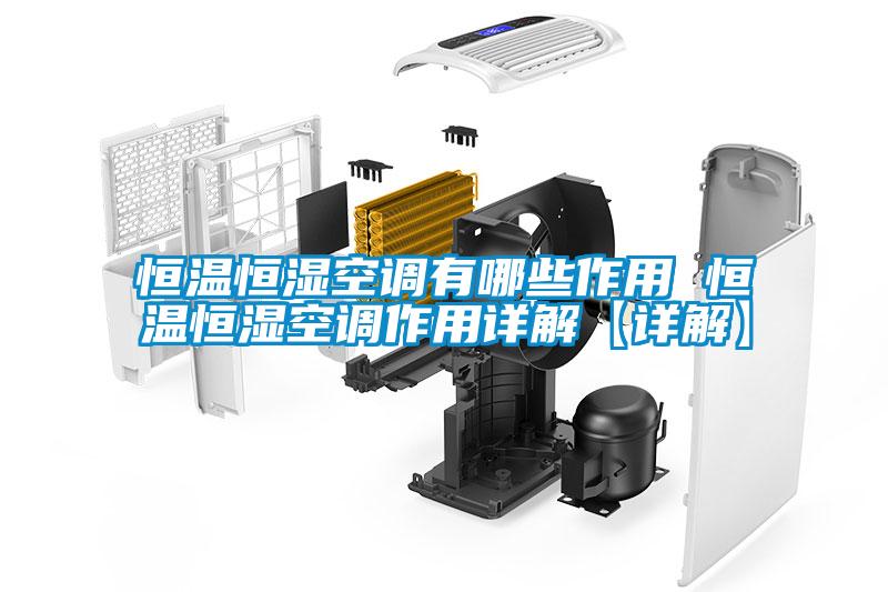 恒溫恒濕空調有哪些作用 恒溫恒濕空調作用詳解【詳解】