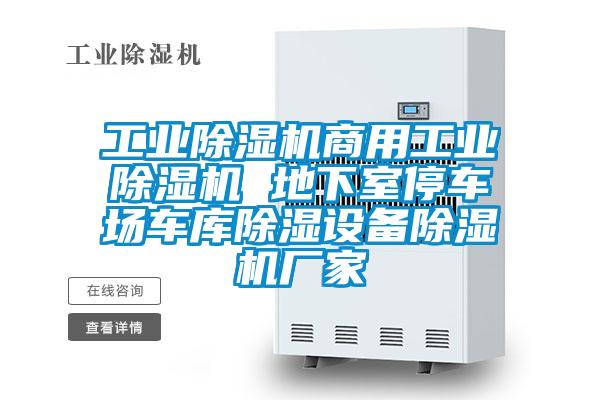 工業(yè)除濕機商用工業(yè)除濕機 地下室停車(chē)場(chǎng)車(chē)庫除濕設備除濕機廠(chǎng)家