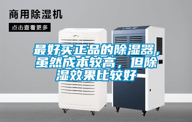 最好買(mǎi)正品的除濕器，雖然成本較高，但除濕效果比較好