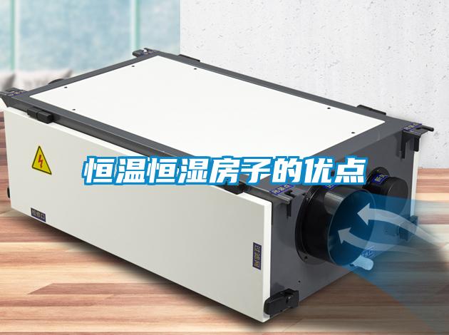 恒溫恒濕房子的優(yōu)點(diǎn)
