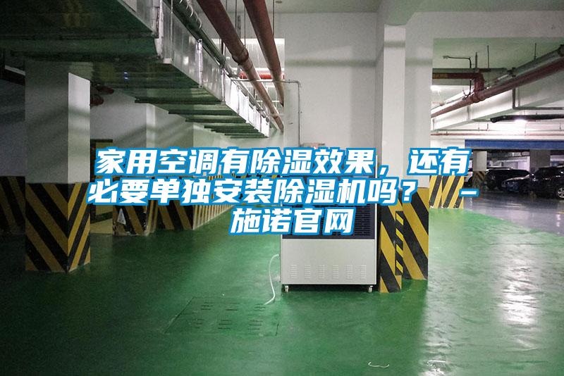 家用空調有除濕效果，還有必要單獨安裝除濕機嗎？ – 施諾官網(wǎng)