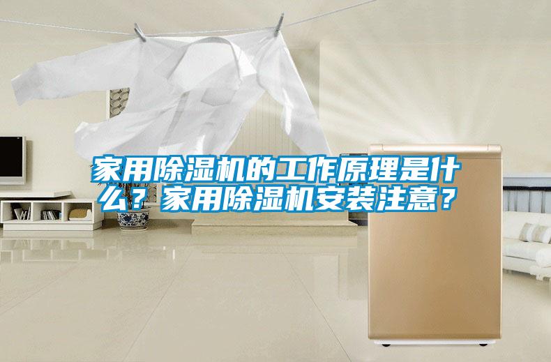 家用除濕機的工作原理是什么？家用除濕機安裝注意？