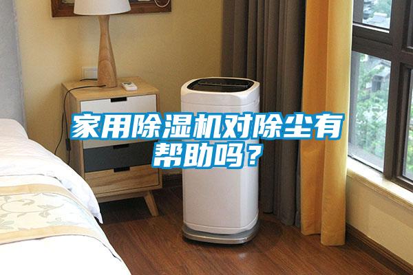 家用除濕機對除塵有幫助嗎？