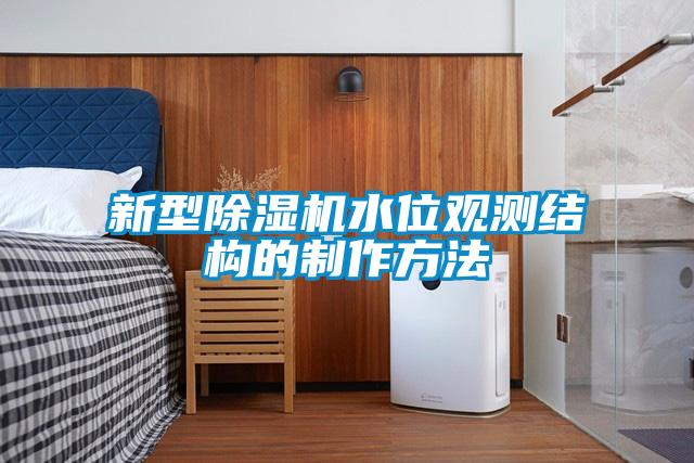 新型除濕機水位觀(guān)測結構的制作方法