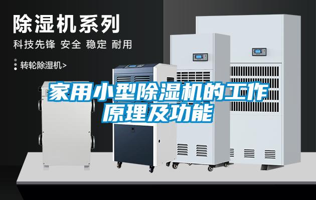 家用小型除濕機的工作原理及功能