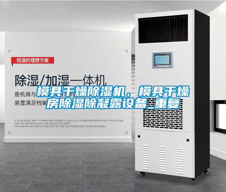 模具干燥除濕機，模具干燥房除濕除凝露設備_重復