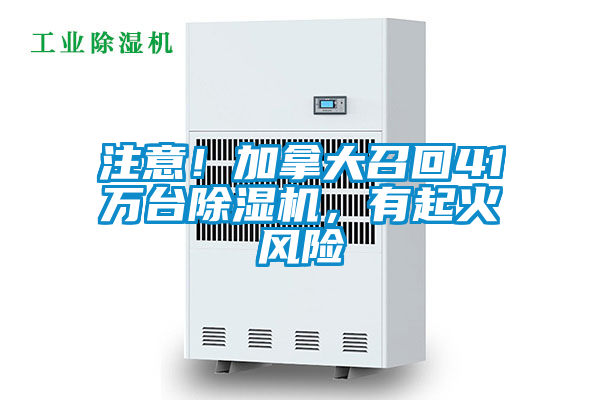 注意！加拿大召回41萬(wàn)臺除濕機，有起火風(fēng)險
