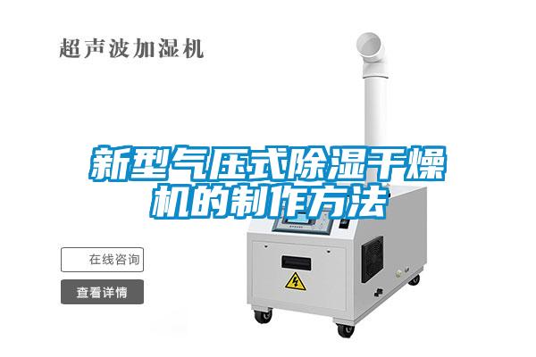 新型氣壓式除濕干燥機的制作方法