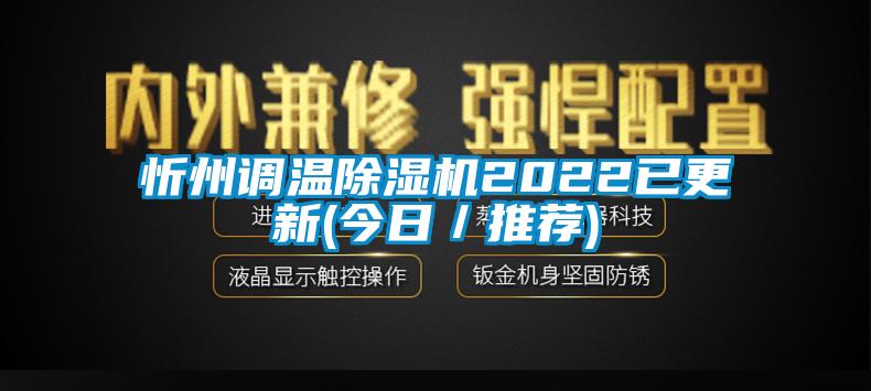 忻州調溫除濕機2022已更新(今日／推薦)