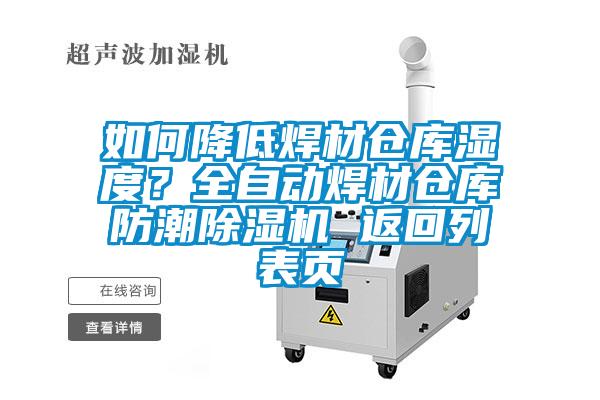 如何降低焊材倉庫濕度？全自動(dòng)焊材倉庫防潮除濕機 返回列表頁(yè)