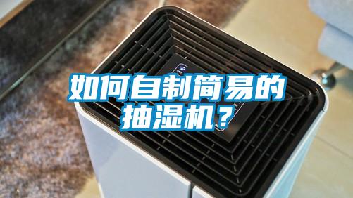 如何自制簡(jiǎn)易的抽濕機？