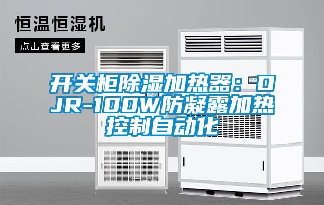 開(kāi)關(guān)柜除濕加熱器：DJR-100W防凝露加熱控制自動(dòng)化