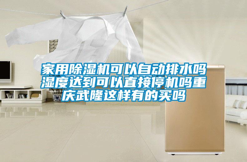 家用除濕機可以自動(dòng)排水嗎濕度達到可以直接停機嗎重慶武隆這樣有的買(mǎi)嗎