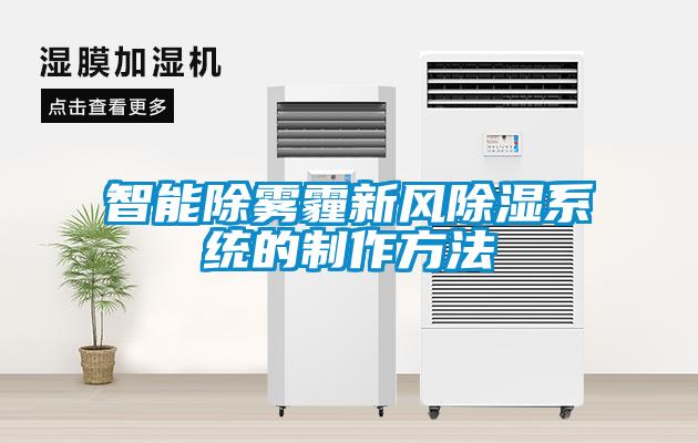 智能除霧霾新風(fēng)除濕系統的制作方法