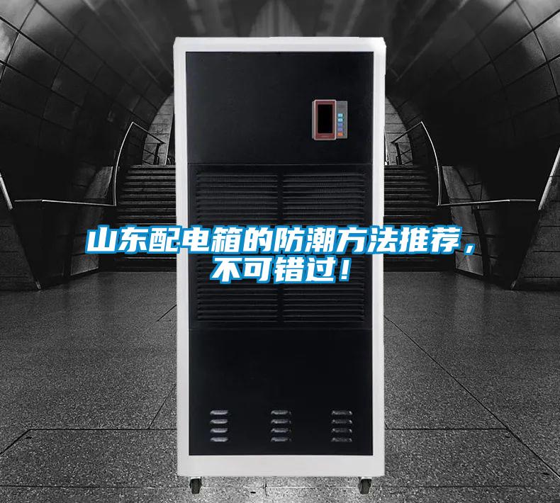 山東配電箱的防潮方法推薦，不可錯過(guò)！