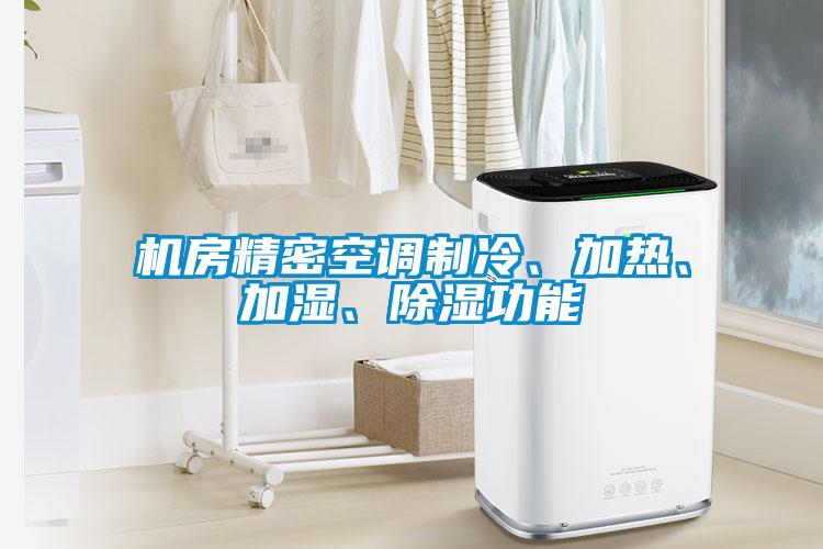 機房精密空調制冷、加熱、加濕、除濕功能
