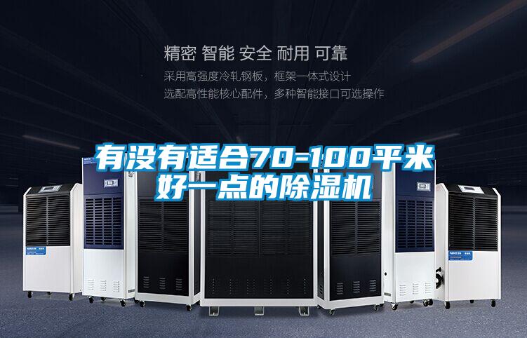 有沒(méi)有適合70-100平米好一點(diǎn)的除濕機