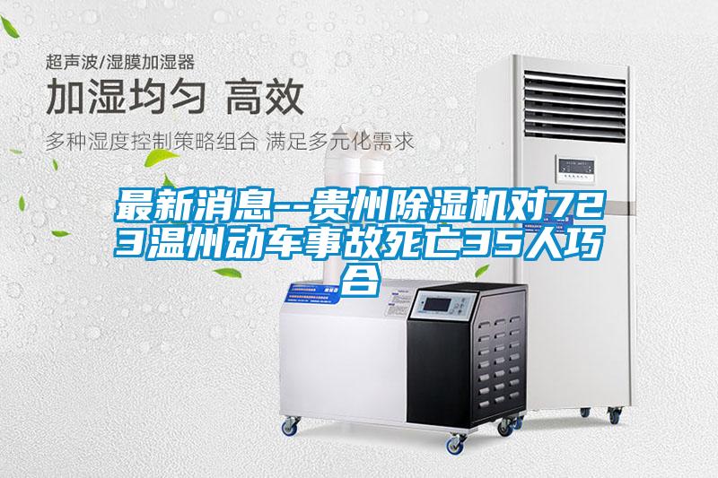 最新消息--貴州除濕機對723溫州動(dòng)車(chē)事故死亡35人巧合