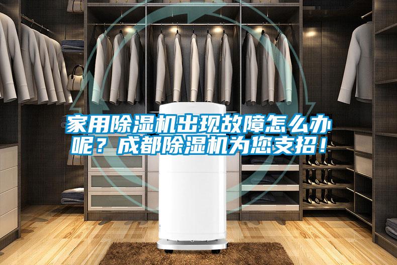 家用除濕機出現故障怎么辦呢？成都除濕機為您支招！